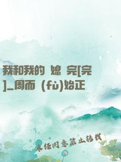 我和我的兒媳婦完[完]